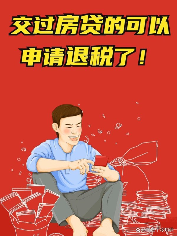 配资炒股查询 房贷退税到底怎么退？税务局内部人士揭秘2025最新条件！
